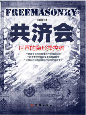 cover image of 共济会